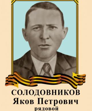 Солодовников Яков Петрович