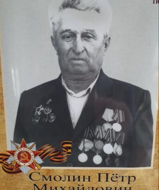 Смолин Петр Михайлович