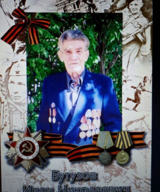 Бутузов Иван Николаевич