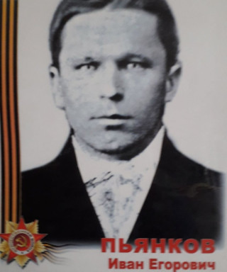 Пьянков Иван Егорович