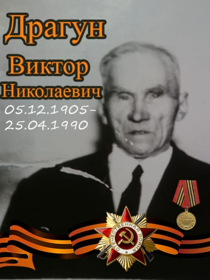 Драгун Виктор Николаевич