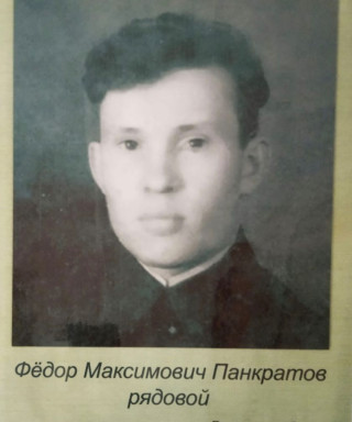 Панкратов Федор Максимович