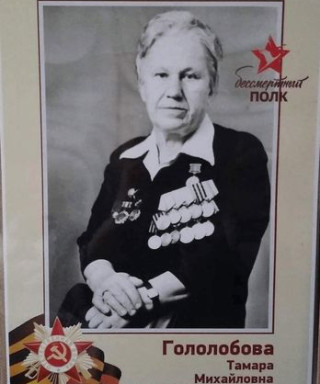 Гололобова Тамара Михайловна
