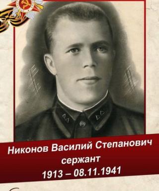Никонов Василий Степанович