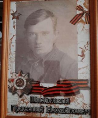 Шаманский Прокопий Михайлович