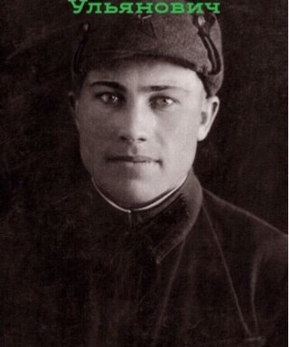 Новиков Павел Ульянович