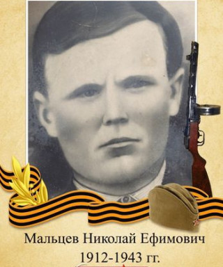 Мальцев Николай Ефимович