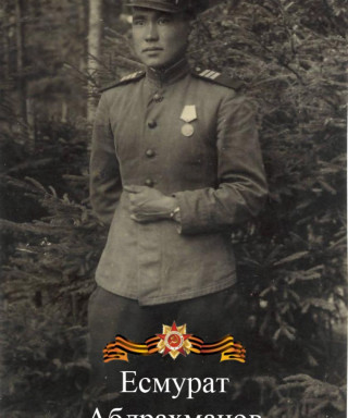 Абдрахманов Есмурат