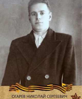 Огарёв Николай Сергеевич