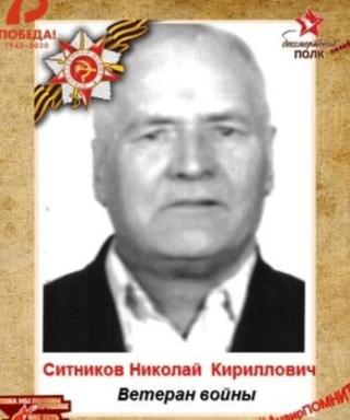 Ситников Николай Кириллович