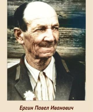 Ергин Павел Иванович