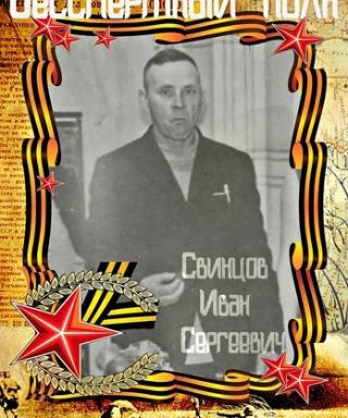Свинцов Иван Сергеевич