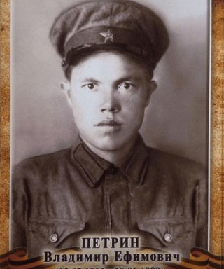 Петрин Владимир Ефимович