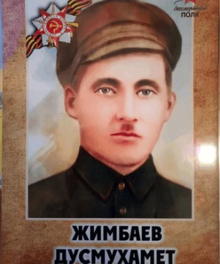 Жимбаев Дусмухамет