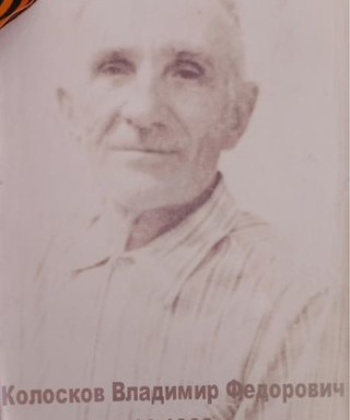 Колосков Владимир Федорович