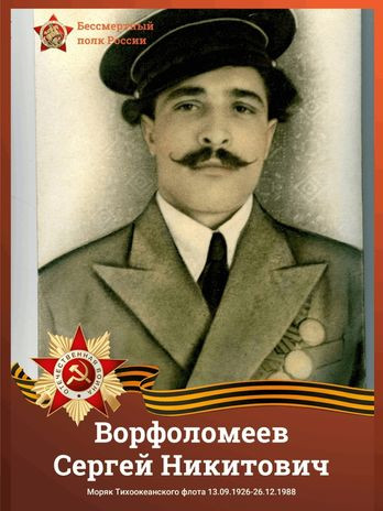 Ворфоломеев Сергей Никитович