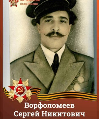 Ворфоломеев Сергей Никитович