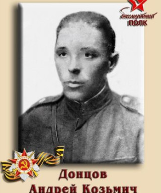 Донцов Андрей Козьмич