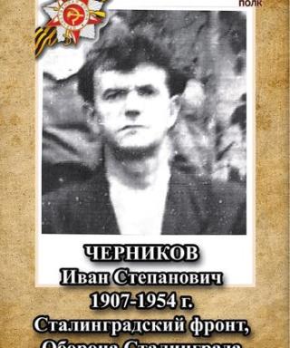 Черников Иван Степанович
