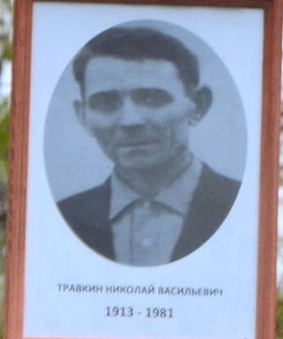 ТРАВКИН НИКОЛАЙ ВАСИЛЬЕВИЧ