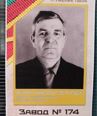 Зенин Николай Петрович