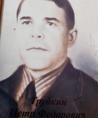 Трубкин Пётр Федорович