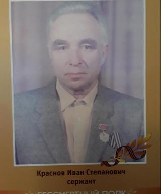 Краснов Иван Степанович