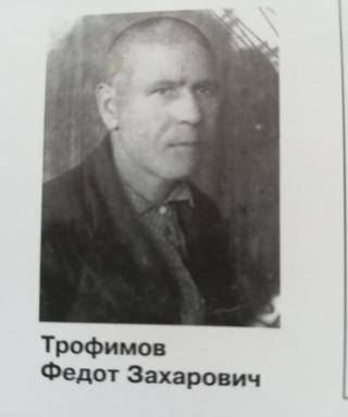 Трофимов Федот Захарович