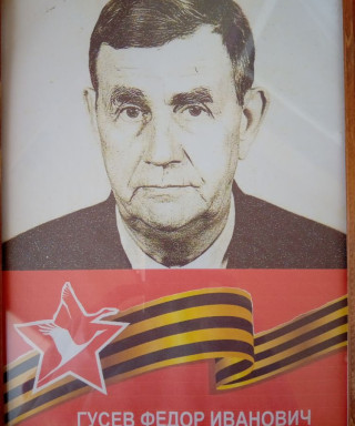 Гусев Федор Иванович