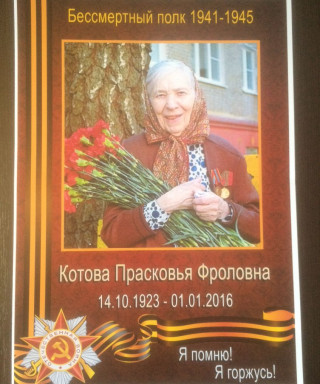 Котова Прасковья Фроловна