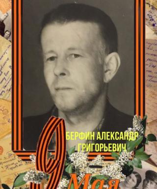 Берфин Александр Григорьевич