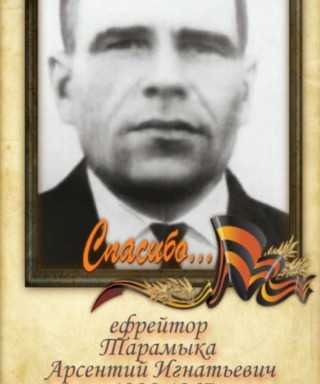 Тарамыка Арсентий Игнатьевич