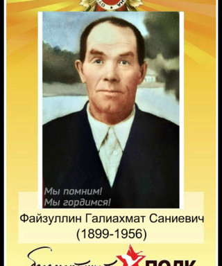 Файзуллин Галиахмат Саниевич