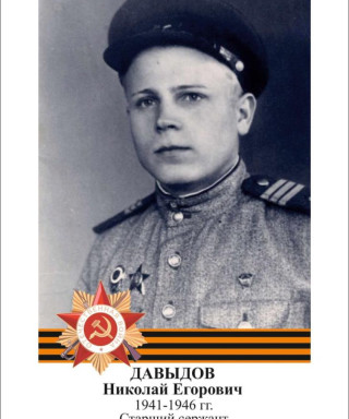Давыдов Николай Егорович
