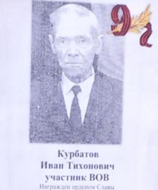 Курбатов Иван Тихонович