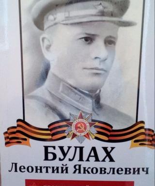 Булах Леонтий Яковлевич