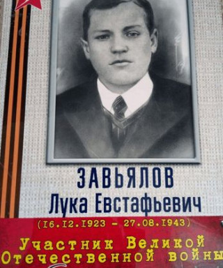 Завьялов Лука Евстафьевич