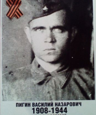 Пигин Василий Назарович