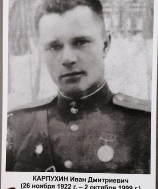 Карпухин Иван Дмитриевич