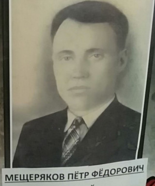 Мещеряков Петр Федорович