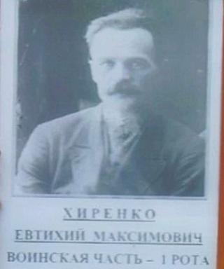 Хиренко Евтихий Максимович
