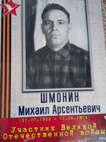 Шмонин Михаил Арсеньтьевич