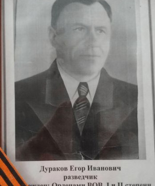 Дураков Егор Иванович