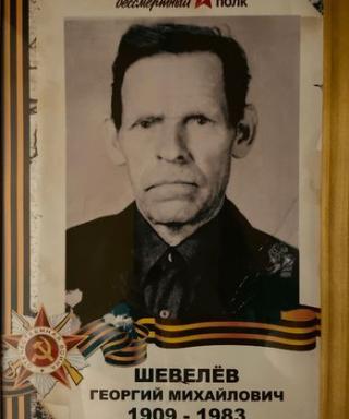 Шевелёв Георгий Михайлович