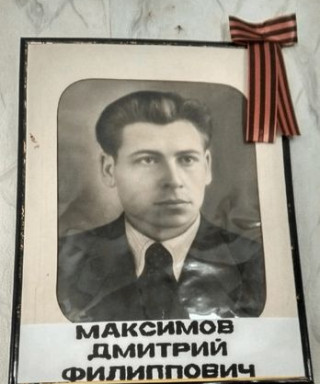 Максимов Дмитрий Филипович