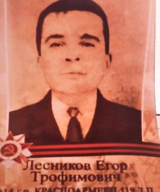 Лесников Егор Трофимович
