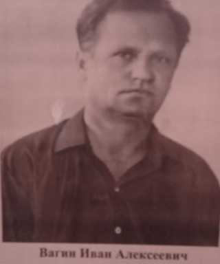 Вагин Иван Алексеевич
