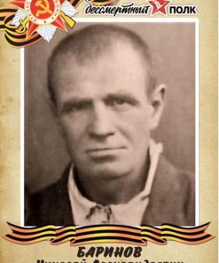 Баринов Николай Александрович