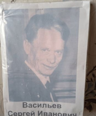 Васильев Сергей Иванович