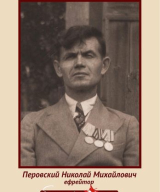 Перовский Николай Михайлович
